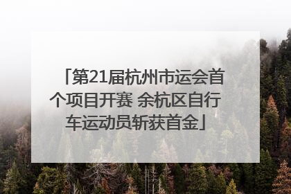 第21届杭州市运会首个项目开赛 余杭区自行车运动员斩获首金