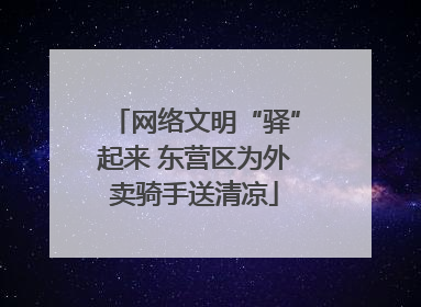 网络文明“驿”起来 东营区为外卖骑手送清凉