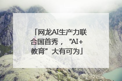 网龙AI生产力联合国首秀，“AI+教育”大有可为
