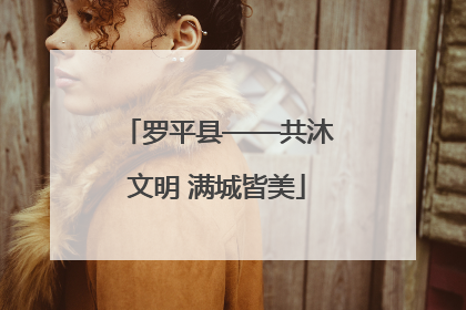 罗平县——共沐文明 满城皆美