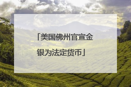 美国佛州官宣金银为法定货币