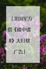 美国军方借《碟中谍8》大打软广告