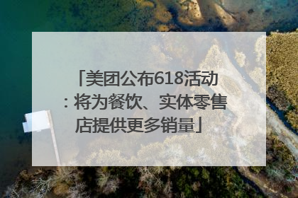 美团公布618活动：将为餐饮、实体零售店提供更多销量