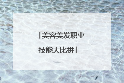 美容美发职业技能大比拼