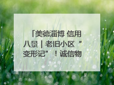 美德淄博 信用八景｜老旧小区“变形记”！诚信物业焐热居民心窝