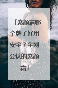 素颜霜哪个牌子好用安全？全网公认的素颜霜