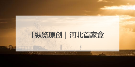 纵览原创｜河北首家盒马鲜生在唐山开业，石家庄门店预计8月开业
