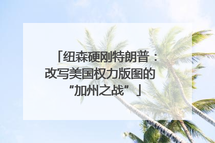 纽森硬刚特朗普：改写美国权力版图的 “加州之战”