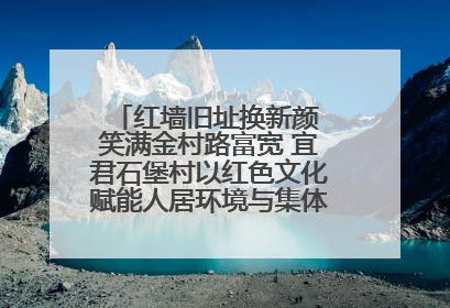 红墙旧址换新颜 笑满金村路富宽 宜君石堡村以红色文化赋能人居环境与集体经济双提升