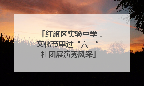 红旗区实验中学：文化节里过“六一” 社团展演秀风采