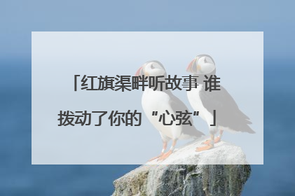 红旗渠畔听故事 谁拨动了你的“心弦”