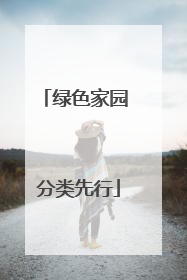 绿色家园 分类先行