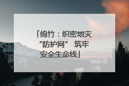 绵竹：织密地灾“防护网” 筑牢安全生命线