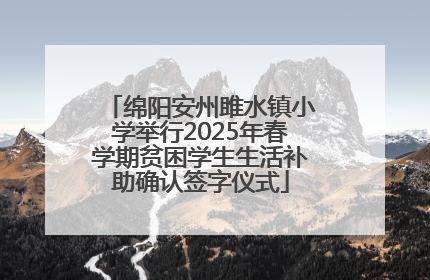绵阳安州雎水镇小学举行2025年春学期贫困学生生活补助确认签字仪式