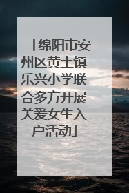 绵阳市安州区黄土镇乐兴小学联合多方开展关爱女生入户活动