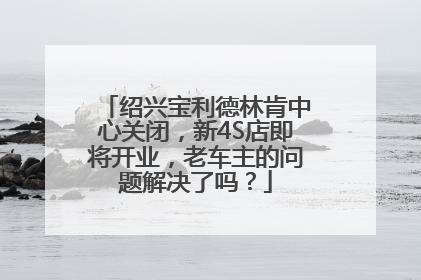 绍兴宝利德林肯中心关闭，新4S店即将开业，老车主的问题解决了吗？