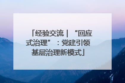 经验交流｜“回应式治理”：党建引领基层治理新模式