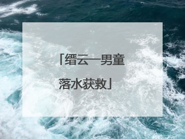 缙云一男童落水获救