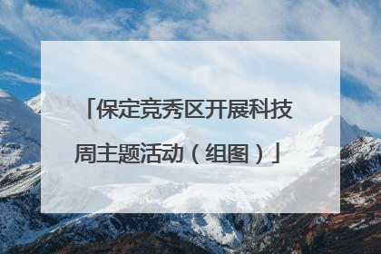 保定竞秀区开展科技周主题活动（组图）