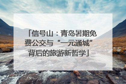 信号山：青岛暑期免费公交与“一元通城”背后的旅游新哲学