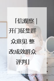 信观察｜开门征集群众意见 整改成效群众评判