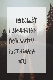 信长星许昆林调研外贸优品中华行江苏站活动