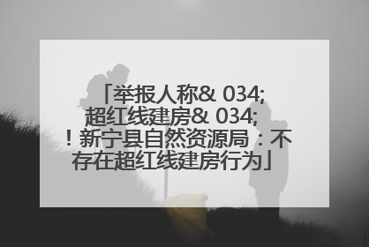 举报人称& 034;超红线建房& 034;！新宁县自然资源局：不存在超红线建房行为