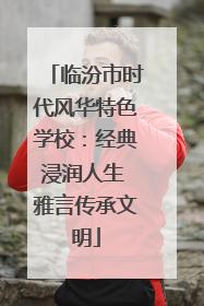 临汾市时代风华特色学校：经典浸润人生 雅言传承文明
