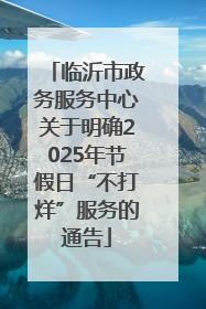 临沂市政务服务中心关于明确2025年节假日“不打烊”服务的通告