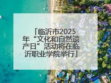 临沂市2025年“文化和自然遗产日”活动将在临沂职业学院举行
