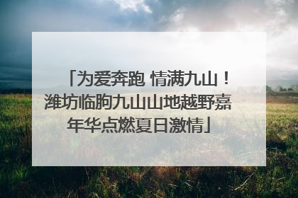 为爱奔跑 情满九山！潍坊临朐九山山地越野嘉年华点燃夏日激情