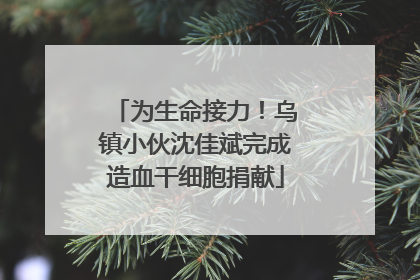 为生命接力！乌镇小伙沈佳斌完成造血干细胞捐献
