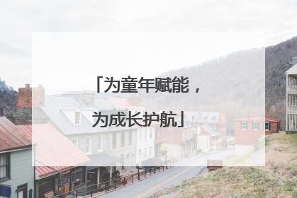 为童年赋能，为成长护航