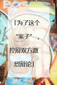 为了这个“案子”，控辩双方激烈辩论