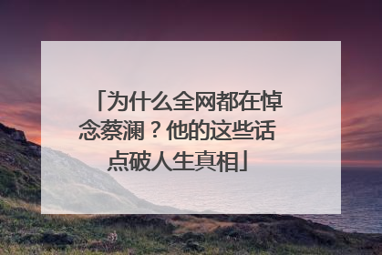 为什么全网都在悼念蔡澜？他的这些话点破人生真相