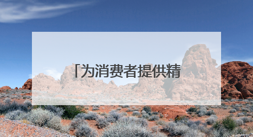 为消费者提供精准科学美妆消费指引，化妆品不良反应专家团成立