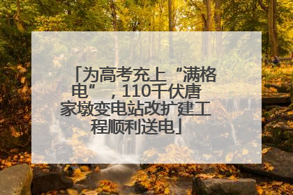 为高考充上“满格电”，110千伏唐家墩变电站改扩建工程顺利送电