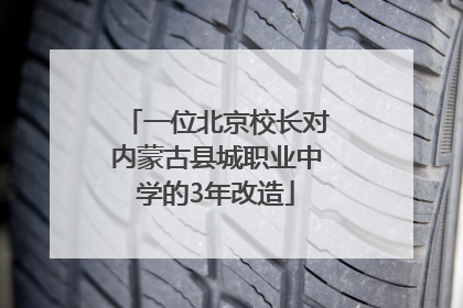 一位北京校长对内蒙古县城职业中学的3年改造