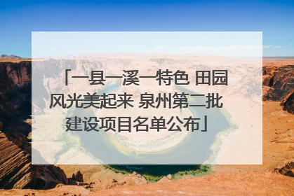 一县一溪一特色 田园风光美起来 泉州第二批建设项目名单公布