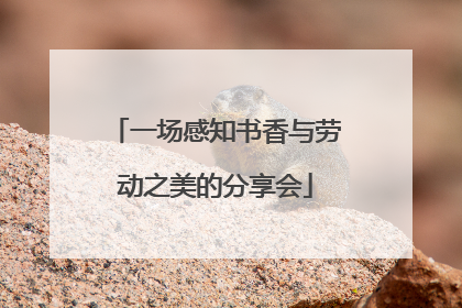 一场感知书香与劳动之美的分享会