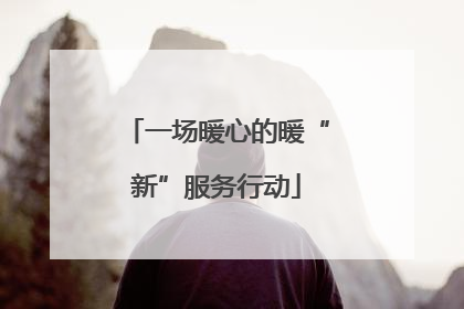 一场暖心的暖“新”服务行动