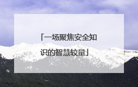 一场聚焦安全知识的智慧较量
