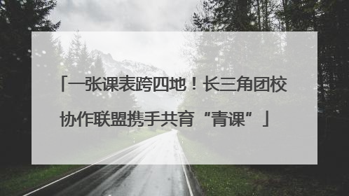 一张课表跨四地！长三角团校协作联盟携手共育“青课”