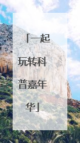 一起玩转科普嘉年华