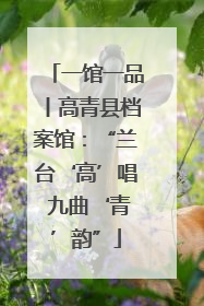 一馆一品丨高青县档案馆：“兰台‘高’唱 九曲‘青’韵”