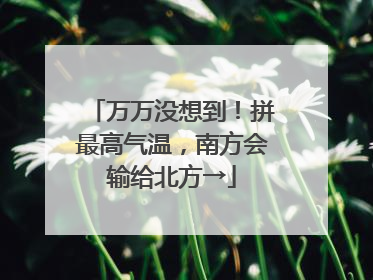 万万没想到！拼最高气温，南方会输给北方→
