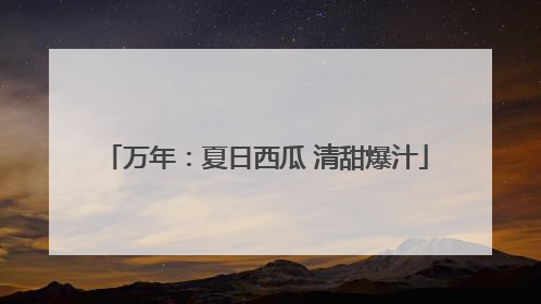 万年：夏日西瓜 清甜爆汁