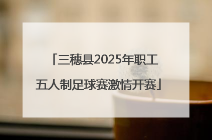 三穗县2025年职工五人制足球赛激情开赛