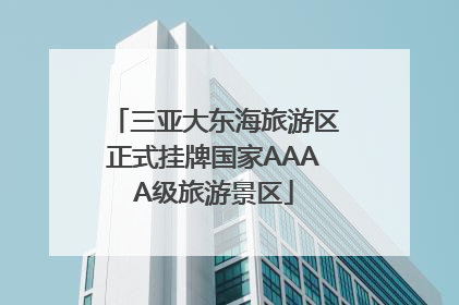 三亚大东海旅游区正式挂牌国家AAAA级旅游景区