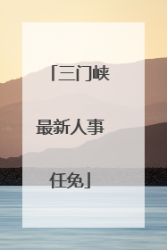 三门峡最新人事任免